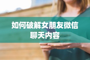 如何破解女朋友微信聊天内容