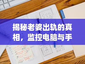 揭秘老婆出轨的真相，监控电脑与手机短信记录
