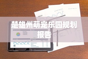 楚雄州萌宠乐园规划报告