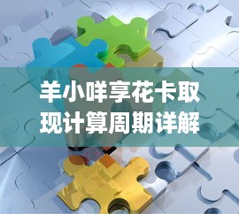 羊小咩享花卡取现计算周期详解