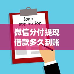 微信分付提现借款多久到账 微信分付提现借款，钱款到账时间揭秘！
