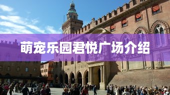 萌宠乐园君悦广场介绍