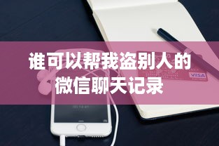 谁可以帮我盗别人的微信聊天记录