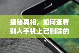 揭秘真相，如何查看别人手机上已删除的微信聊天记录？慎入！