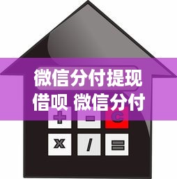 微信分付提现借呗 微信分付提现，借呗借款，你的便捷金融生活指南