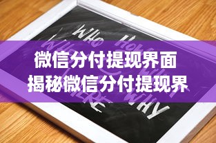 微信分付提现界面 揭秘微信分付提现界面，操作指南与常见问题解答