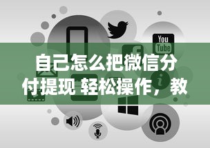 自己怎么把微信分付提现 轻松操作，教你如何把微信分付提现到账！