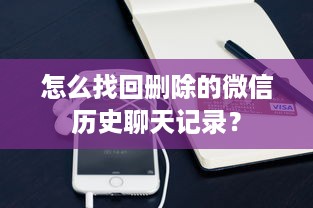 怎么找回删除的微信历史聊天记录？