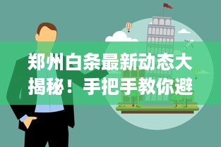 郑州白条最新动态大揭秘！手把手教你避坑指南