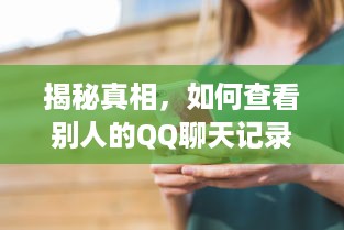 揭秘真相，如何查看别人的QQ聊天记录？
