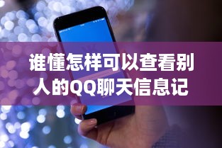 谁懂怎样可以查看别人的QQ聊天信息记录