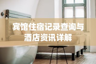 宾馆住宿记录查询与酒店资讯详解