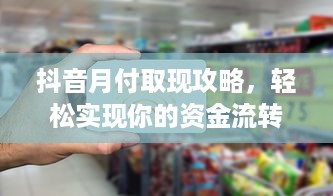 抖音月付取现攻略，轻松实现你的资金流转