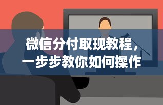 微信分付取现教程，一步步教你如何操作，附详细案例