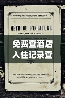 免费查酒店入住记录查询，真相、方法和注意事项
