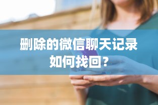 删除的微信聊天记录如何找回？