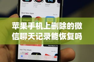 苹果手机上删除的微信聊天记录能恢复吗？