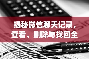 揭秘微信聊天记录，查看、删除与找回全攻略