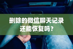 删除的微信聊天记录还能恢复吗？