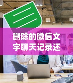 删除的微信文字聊天记录还能恢复吗？