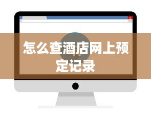 怎么查酒店网上预定记录