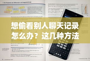 想偷看别人聊天记录怎么办？这几种方法合法又有效