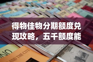 得物佳物分期额度兑现攻略，五千额度能买什么？