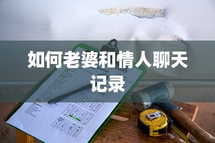 如何老婆和情人聊天记录