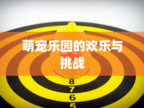 萌宠乐园的欢乐与挑战