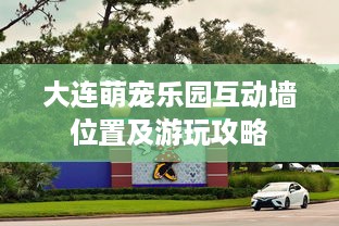 大连萌宠乐园互动墙位置及游玩攻略