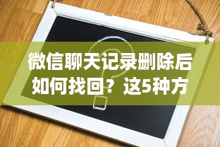 微信聊天记录删除后如何找回？这5种方法亲测有效！