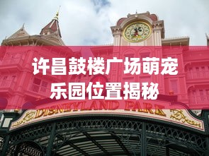 许昌鼓楼广场萌宠乐园位置揭秘