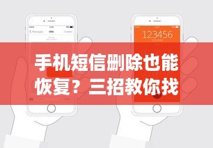 手机短信删除也能恢复？三招教你找回消失的聊天记录