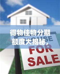 得物佳物分期额度大揭秘，五百额度究竟意味着什么？