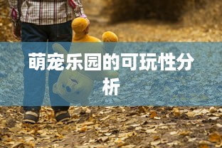 萌宠乐园的可玩性分析