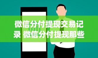 微信分付提现交易记录 微信分付提现那些事儿，交易记录揭秘与案例分析