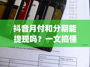 抖音月付和分期能提现吗？一文搞懂！