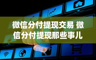 微信分付提现交易 微信分付提现那些事儿，揭秘操作流程与常见问题