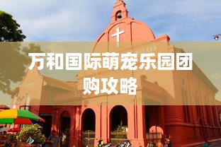 万和国际萌宠乐园团购攻略