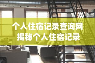 个人住宿记录查询网 揭秘个人住宿记录查询网—你的住宿信息安全管家