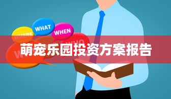 萌宠乐园投资方案报告