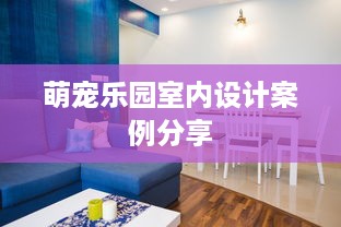 萌宠乐园室内设计案例分享