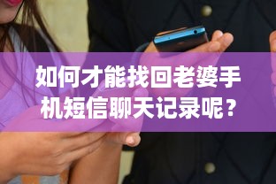 如何才能找回老婆手机短信聊天记录呢？