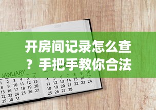 开房间记录怎么查？手把手教你合法获取的5种方法