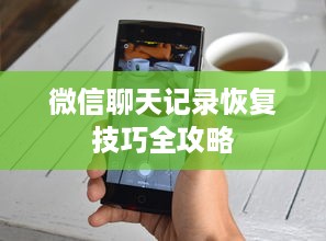 微信聊天记录恢复技巧全攻略