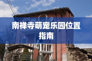 南禅寺萌宠乐园位置指南