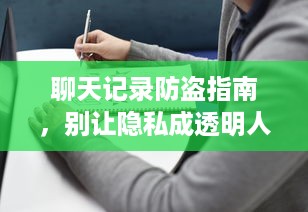 聊天记录防盗指南，别让隐私成透明人