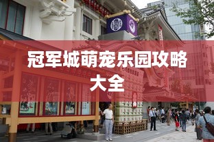 冠军城萌宠乐园攻略大全