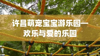 许昌萌宠宝宝游乐园—欢乐与爱的乐园