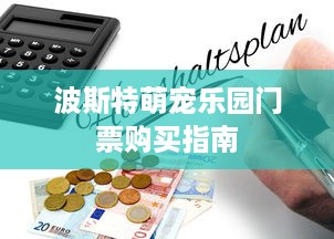 波斯特萌宠乐园门票购买指南